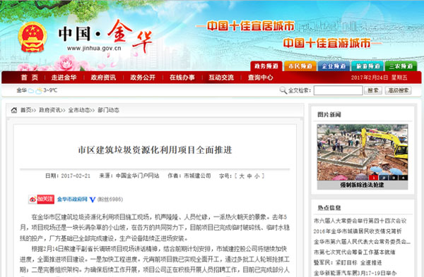 聚焦浙江副省長熊建平蒞臨山美承建的金華建筑垃圾資源化處置項(xiàng)目，地方政府官網(wǎng)及行業(yè)主流網(wǎng)站爭相報(bào)道