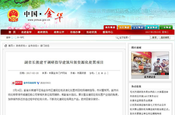 聚焦浙江副省長熊建平蒞臨山美承建的金華建筑垃圾資源化處置項(xiàng)目，地方政府官網(wǎng)及行業(yè)主流網(wǎng)站爭相報(bào)道