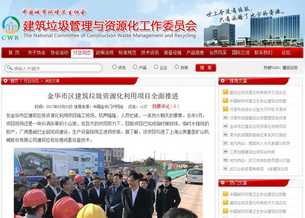 聚焦浙江副省長熊建平蒞臨山美承建的金華建筑垃圾資源化處置項(xiàng)目，地方政府官網(wǎng)及行業(yè)主流網(wǎng)站爭相報(bào)道
