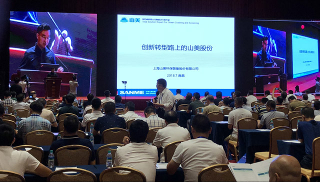 山美股份:創(chuàng)新再出發(fā)——第五屆全國(guó)砂石骨料行業(yè)創(chuàng)新大會(huì)圓滿落幕