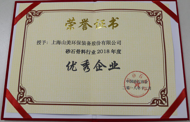 聚焦|山美股份出席第五屆中國(guó)國(guó)際砂石骨料大會(huì)暨中國(guó)砂石協(xié)會(huì)2018年年會(huì)