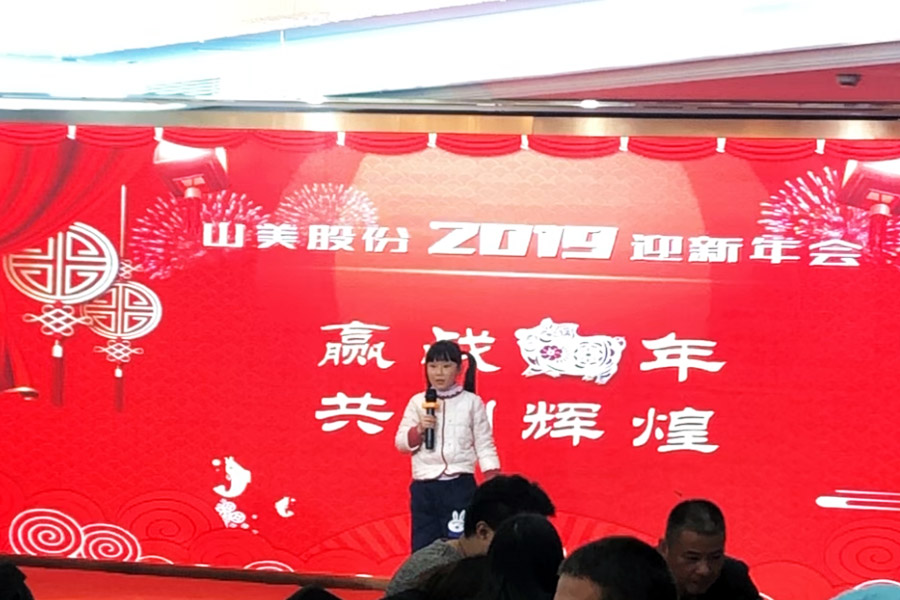 贏戰(zhàn)豬年、共創(chuàng)輝煌--山美股份隆重舉行2018年度表彰大會暨2019迎新年會