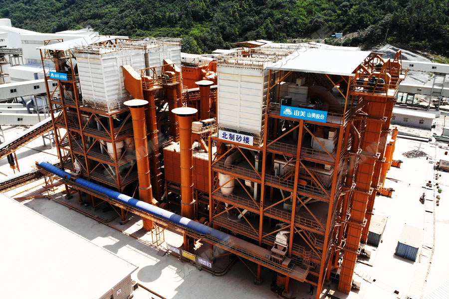 【項(xiàng)目】制砂原料含泥量高？山美股份有辦法！帶您走進(jìn)池州長(zhǎng)九（神山）制砂樓項(xiàng)目，看山美股份如何解決這個(gè)問(wèn)題