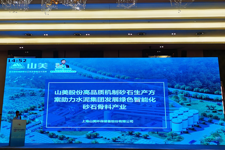 聚焦|山美股份高品質(zhì)機(jī)制砂石生產(chǎn)方案成2020中國(guó)水泥產(chǎn)業(yè)峰會(huì)焦點(diǎn)