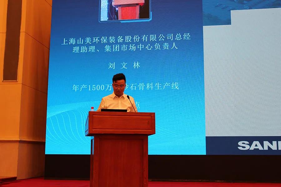 聚焦砂石 聚焦山美|由上海山美股份聯(lián)合承辦的第七屆全國砂石骨料行業(yè)科技大會圓滿閉幕