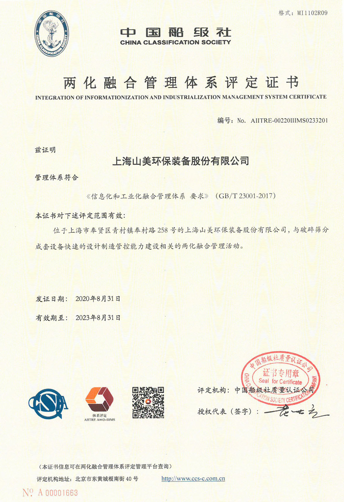 喜訊|上海山美股份成功通過評定獲取《兩化融合管理體系評定證書》