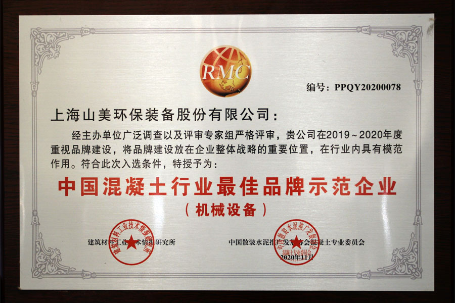 喜訊|上海山美股份榮獲“中國混凝土行業(yè)品牌示范企業(yè)”殊榮