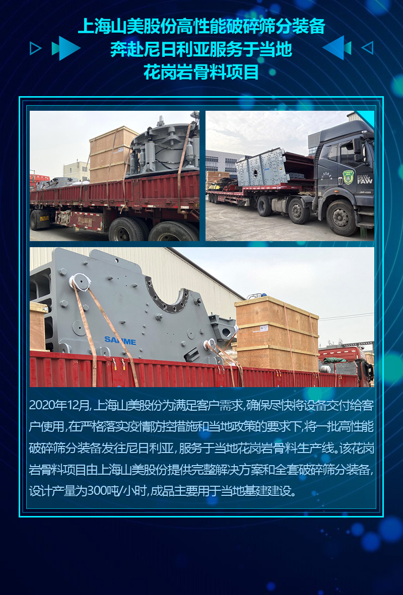 2020成績單|山美集團砂石骨料部分項目錦集