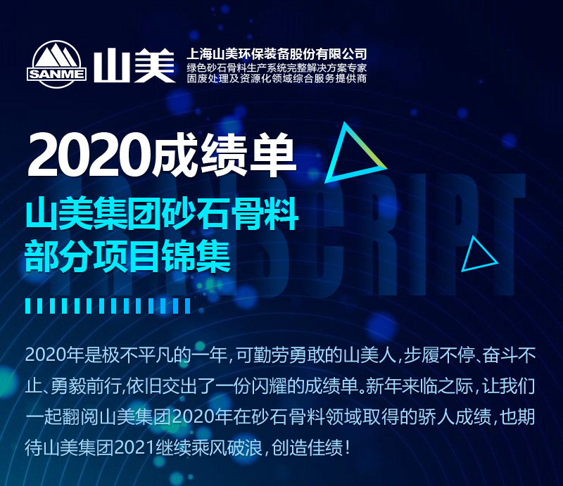 2020成績單|山美集團砂石骨料部分項目錦集