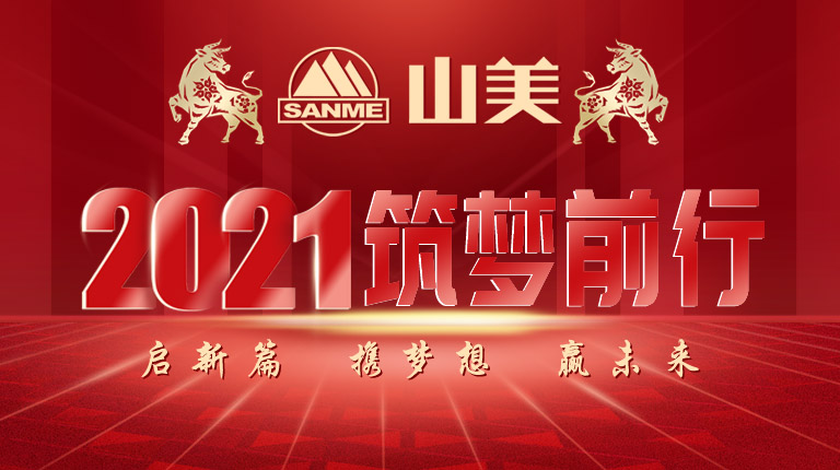 開(kāi)工大吉｜2021，上海山美股份篤行致新,爭(zhēng)創(chuàng)輝煌！