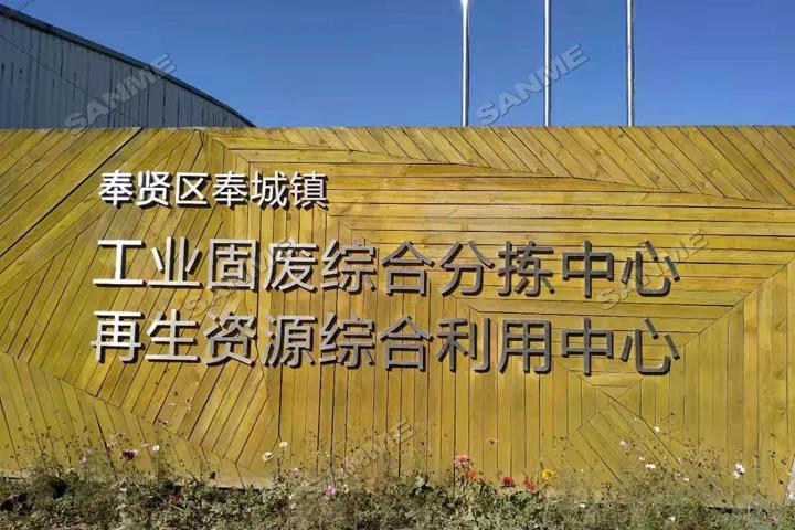 上海山美股份又雙叒叕助力上海建筑固廢循環(huán)再利用
