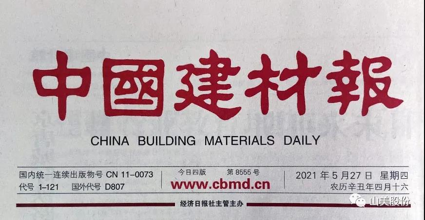 中國(guó)建材報(bào)報(bào)道|上海山美股份:創(chuàng)新實(shí)干打造綠色競(jìng)爭(zhēng)力