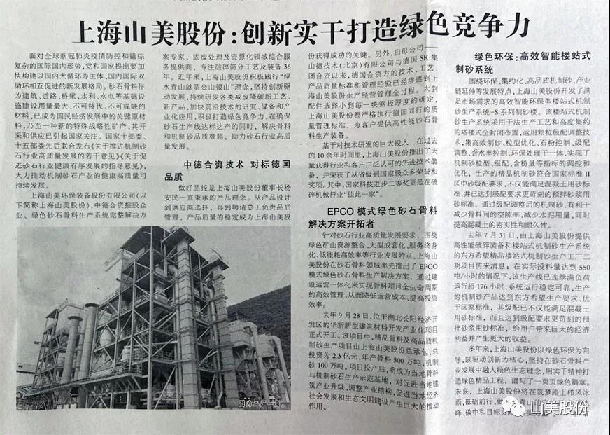 中國(guó)建材報(bào)報(bào)道|上海山美股份:創(chuàng)新實(shí)干打造綠色競(jìng)爭(zhēng)力