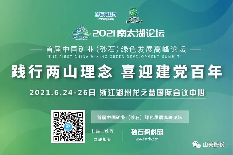 邀請(qǐng)函｜上海山美股份邀您參加南太湖論壇?首屆中國礦業(yè)（砂石）綠色發(fā)展高峰論壇！