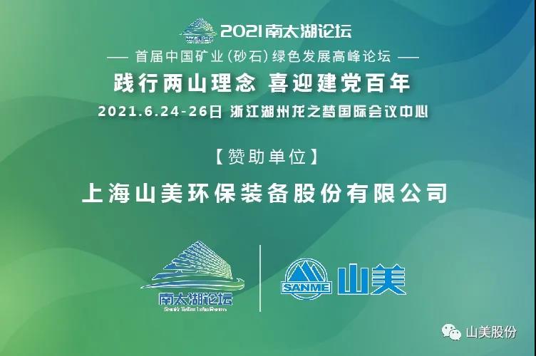 邀請(qǐng)函｜上海山美股份邀您參加南太湖論壇?首屆中國礦業(yè)（砂石）綠色發(fā)展高峰論壇！