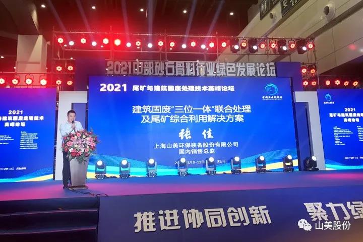 上海山美股份亮相2021鄭州砂石展，T20展位喜迎八方客