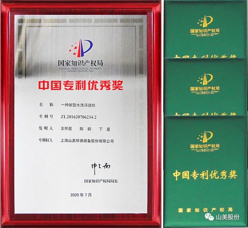 喜訊|上海山美股份產(chǎn)品新型水洗浮選機(jī)獲上海高新技術(shù)成果轉(zhuǎn)化項(xiàng)目認(rèn)定