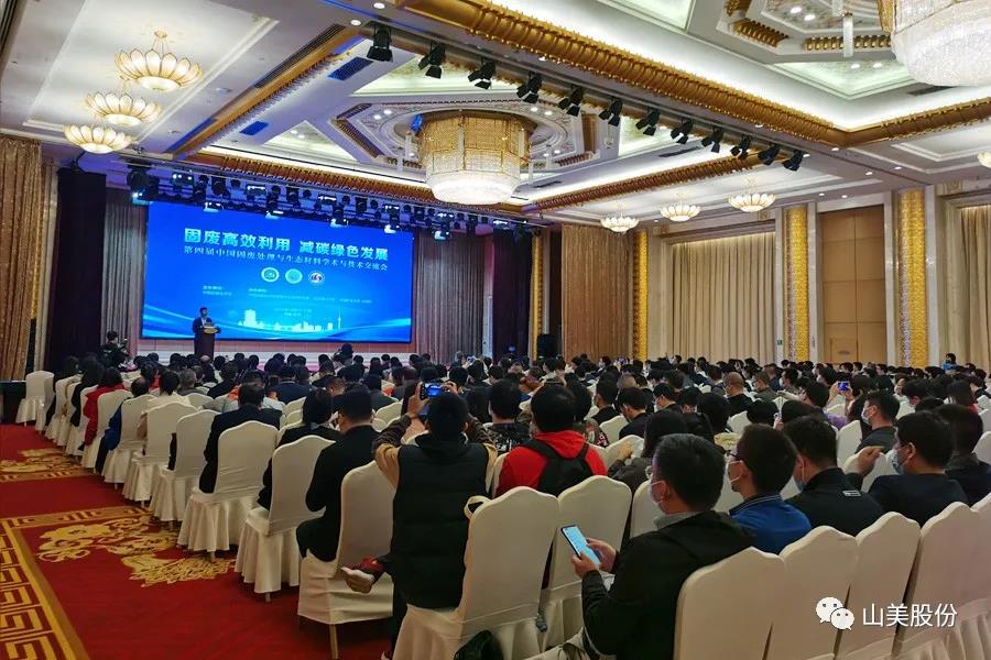 聚焦固廢高效利用|上海山美股份亮相第四屆中國固廢處理與生態(tài)材料學(xué)術(shù)與技術(shù)交流會