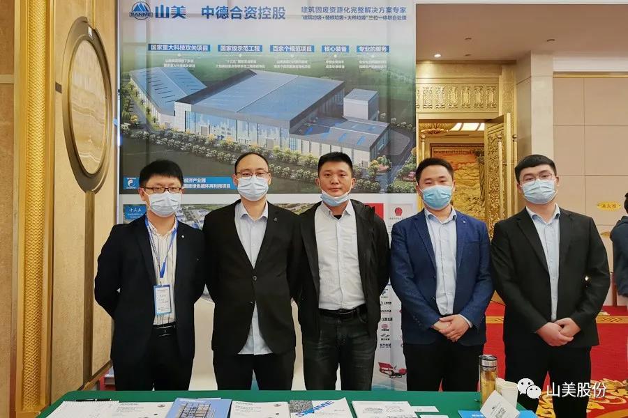 聚焦固廢高效利用|上海山美股份亮相第四屆中國固廢處理與生態(tài)材料學(xué)術(shù)與技術(shù)交流會