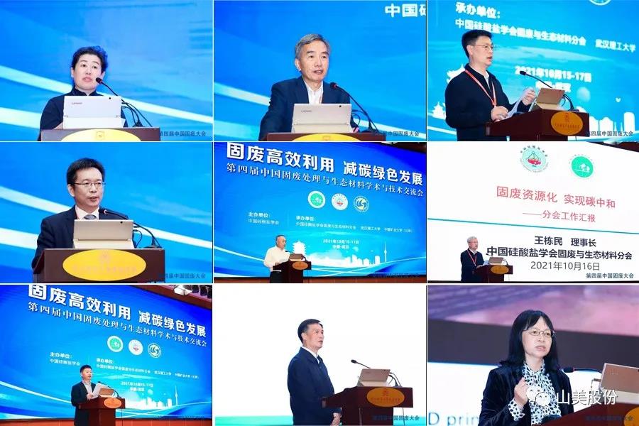 聚焦固廢高效利用|上海山美股份亮相第四屆中國固廢處理與生態(tài)材料學(xué)術(shù)與技術(shù)交流會