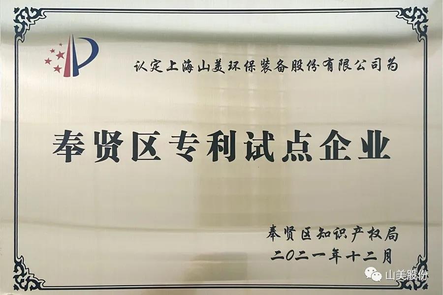 榮譽接踵而至，上海山美股份再獲表彰：獲評為上海市奉賢區(qū)試點企業(yè)