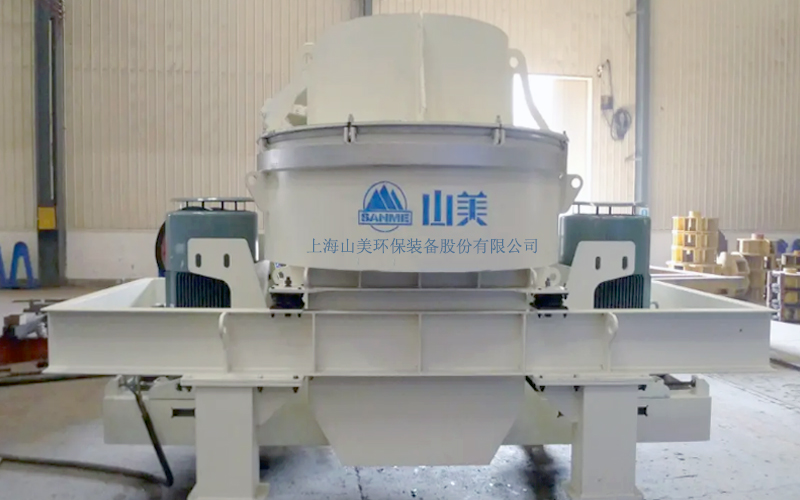 建筑用石料制砂機(jī)多少錢一臺(tái)？上海山美為您報(bào)價(jià)！