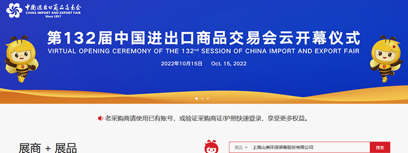 展會(huì)邀請(qǐng)丨第132屆廣交會(huì)線上開幕，上海山美股份邀您相約云端！