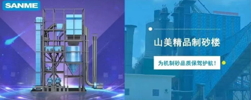 山美制砂樓，專為精品機制砂而造