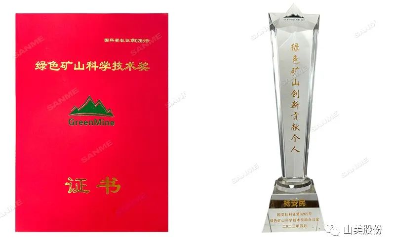 喜報(bào) | 上海山美股份董事長(zhǎng)楊安民榮獲綠色礦山創(chuàng)新貢獻(xiàn)個(gè)人獎(jiǎng)，為綠色礦山高質(zhì)量發(fā)展貢獻(xiàn)力量