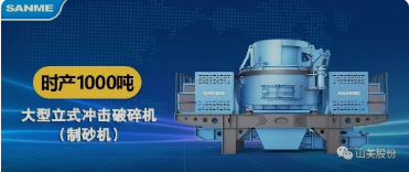 砂石協(xié)會報道！上海山美大進料、大產(chǎn)量立式?jīng)_擊破碎機（制砂機）成功用于東方希望骨料生產(chǎn)線升級改造項目！