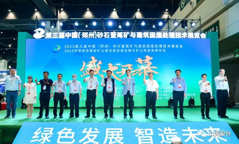 展會｜亮相2023鄭州砂石展，上海山美股份強(qiáng)勢吸睛