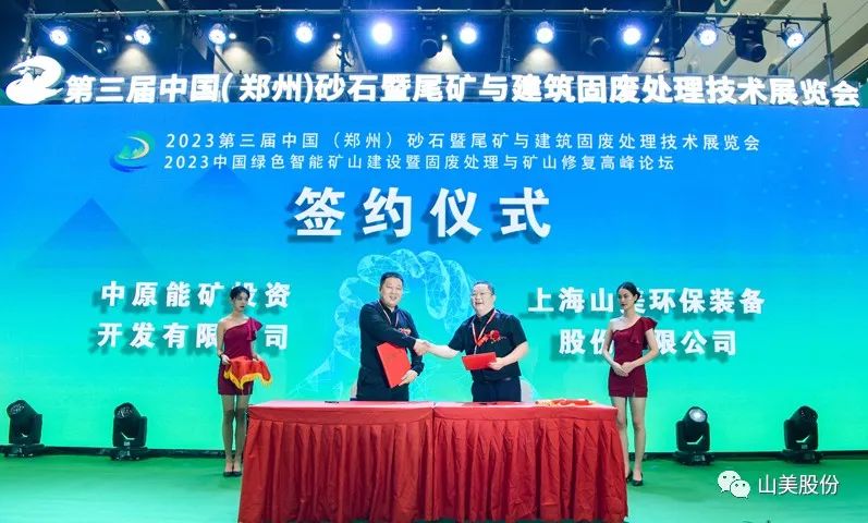 展會｜亮相2023鄭州砂石展，上海山美股份強(qiáng)勢吸睛
