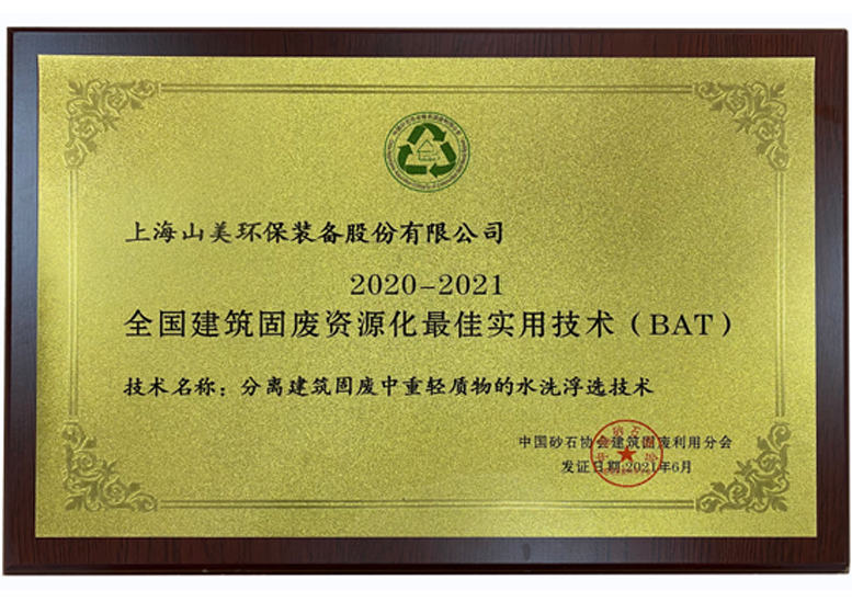 2020-2021全國建筑固廢資源化最佳實(shí)用技術(shù)(BAT) 2020-2021全國建筑固廢資源化最佳實(shí)用技術(shù)(BAT)