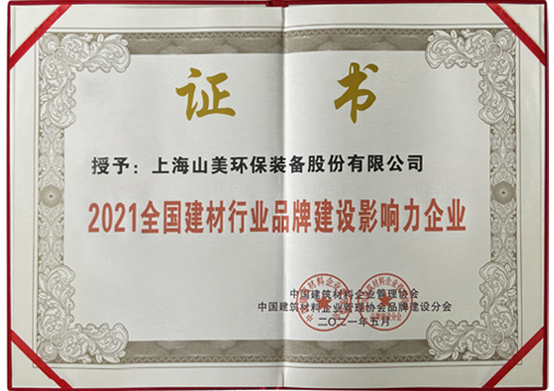2021全國建材行業(yè)品牌建設(shè)影響力企業(yè) 2021全國建材行業(yè)品牌建設(shè)影響力企業(yè)