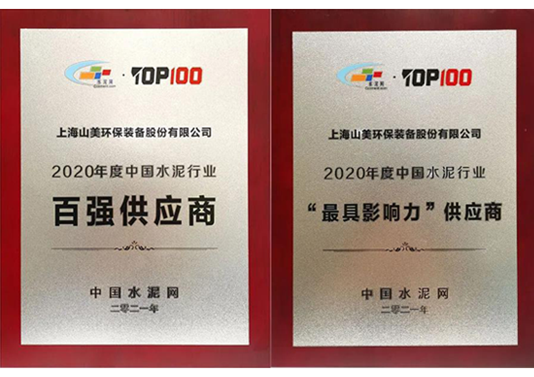 2020年度中國水泥行業(yè)百強(qiáng)供應(yīng)商和“最具影響力”供應(yīng)商 2020年度中國水泥行業(yè)百強(qiáng)供應(yīng)商和“最具影響力”供應(yīng)商