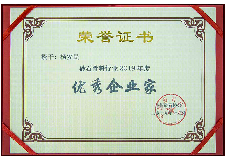 楊安民榮獲砂石骨料行業(yè)2019年度優(yōu)秀企業(yè)家 楊安民榮獲砂石骨料行業(yè)2019年度優(yōu)秀企業(yè)家
