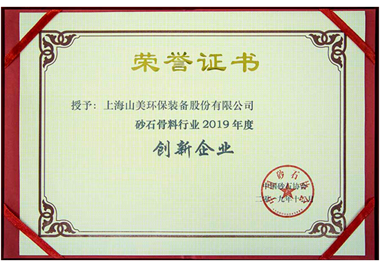 砂石骨料行業(yè)2019年度創(chuàng)新企業(yè) 砂石骨料行業(yè)2019年度創(chuàng)新企業(yè)