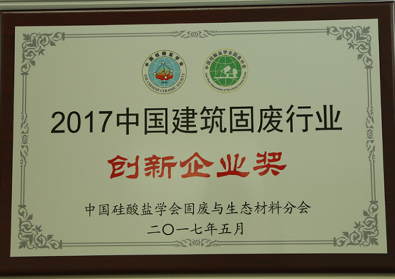 2017中國建筑固廢行業(yè)創(chuàng)新企業(yè)獎(jiǎng) 2017中國建筑固廢行業(yè)創(chuàng)新企業(yè)獎(jiǎng)