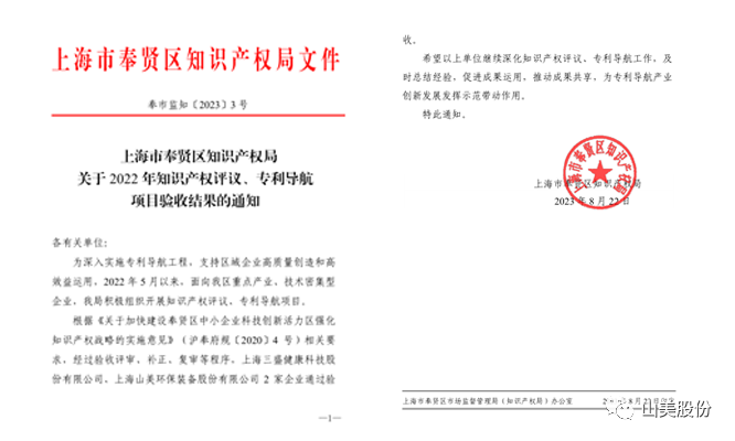 上海山美股份順利通過奉賢區(qū)2022年知識產(chǎn)權(quán)評議、專利導(dǎo)航項(xiàng)目驗(yàn)收