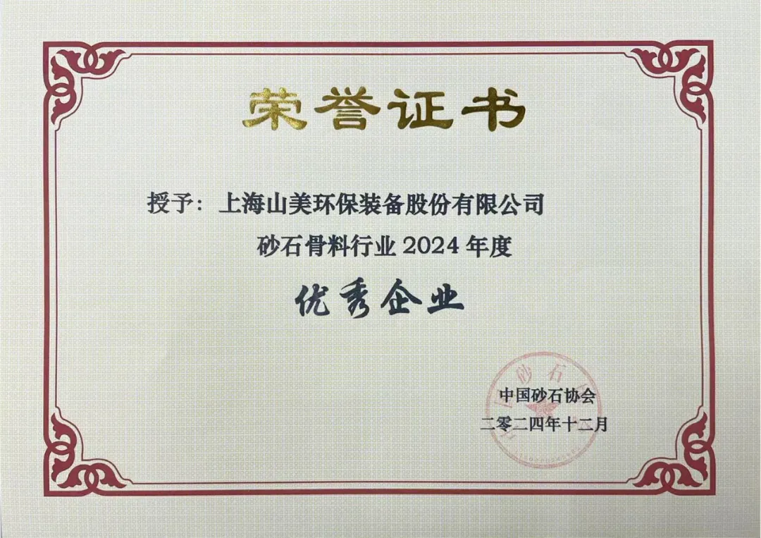 砥礪奮進 逆勢而上|上海山美股份2024年度大事記