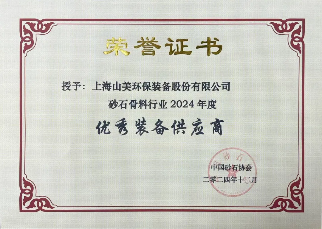 砥礪奮進 逆勢而上|上海山美股份2024年度大事記