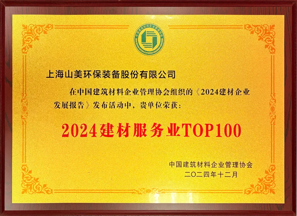 砥礪奮進 逆勢而上|上海山美股份2024年度大事記