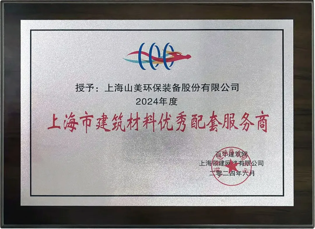 砥礪奮進 逆勢而上|上海山美股份2024年度大事記