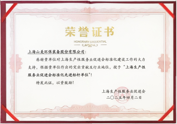 喜訊 | 上海山美股份榮獲“上海生產(chǎn)性服務(wù)業(yè)促進(jìn)會標(biāo)準(zhǔn)化先進(jìn)標(biāo)桿單位”稱號！