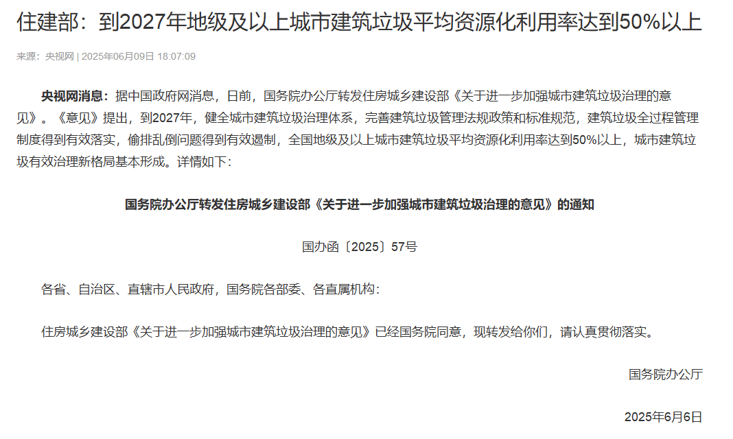 住建部：到2027年地級及以上城市建筑垃圾平均資源化利用率達(dá)到50%以上