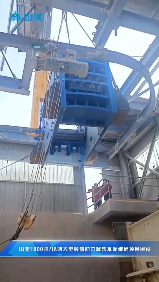 上海山美顎式破碎機性能優(yōu)勢施工現場