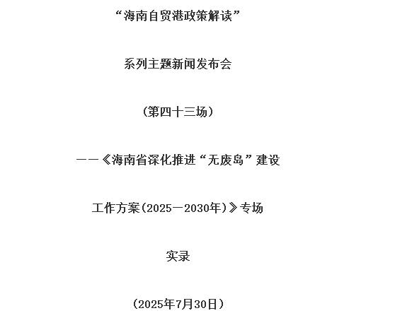 海南省深化推進(jìn)“無廢島”建設(shè)工作方案(2025—2030年)印發(fā)